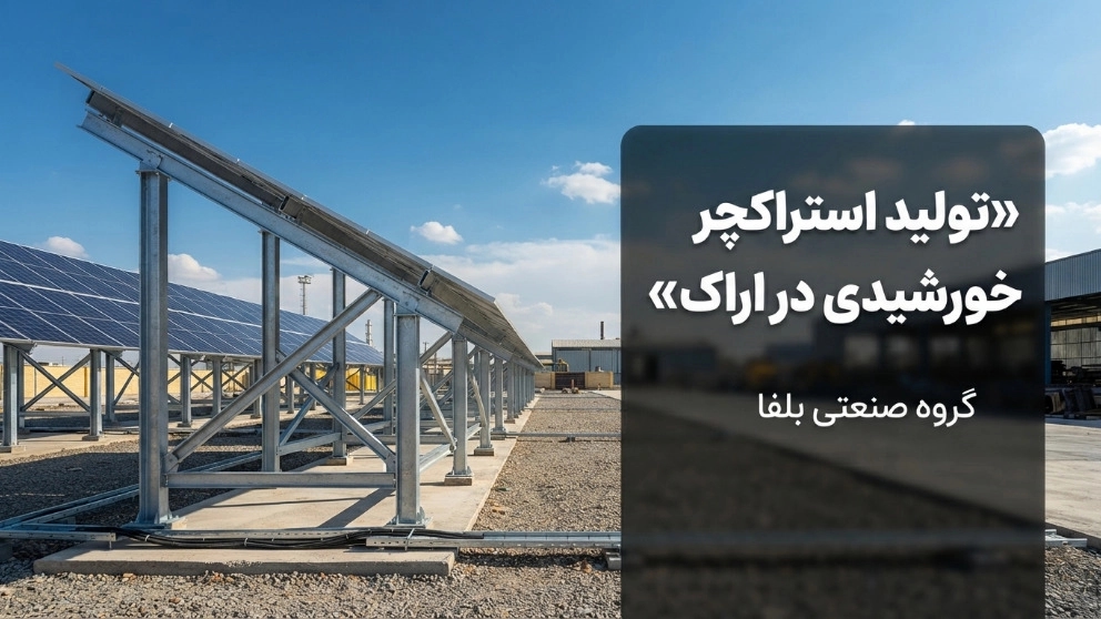 تولید استراکچر خورشیدی در اراک با کیفیت صنعتی