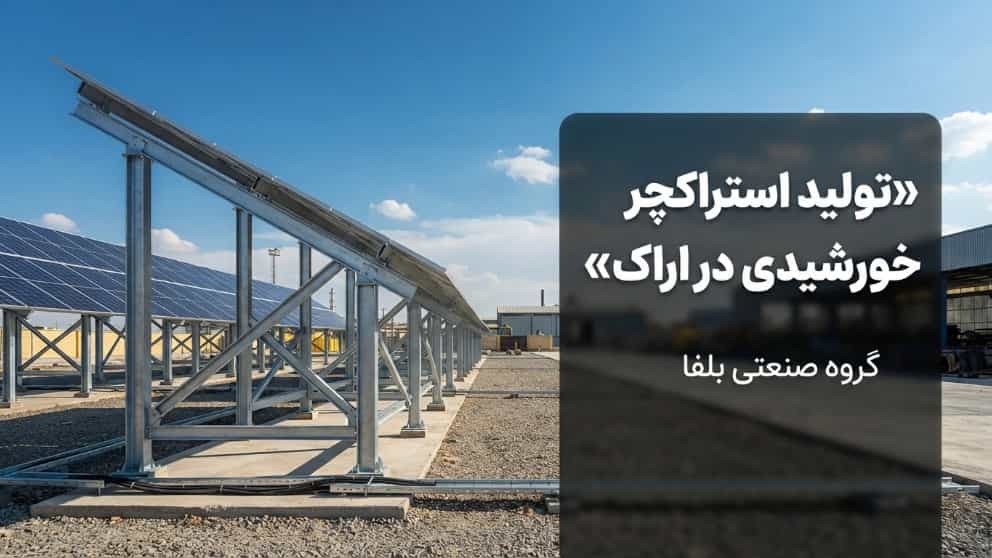 تولید استراکچر خورشیدی در اراک با کیفیت صنعتی