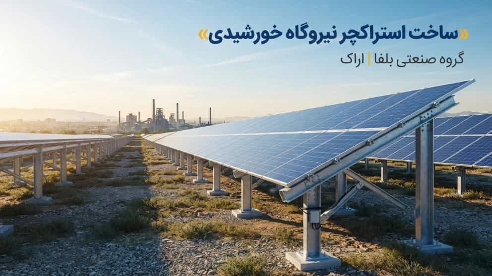 ساخت استراکچر نیروگاه خورشیدی توسط گروه صنعتی بلفا در اراک