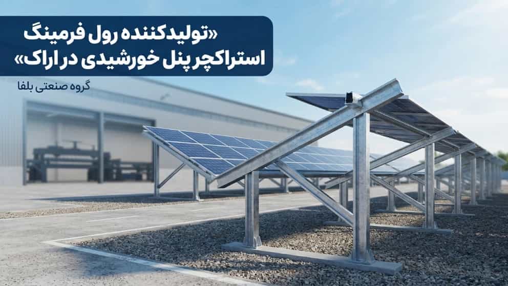 بهترین تولیدکننده رول فرمینگ استراکچر پنل خورشیدی در اراک